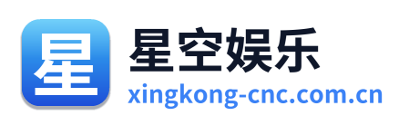 星空娱乐